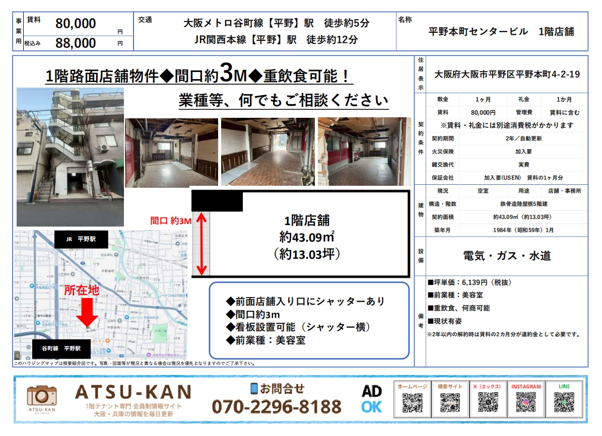 大阪市平野区・平野駅近くの元美容室店舗（約13坪・重飲食相談可）
